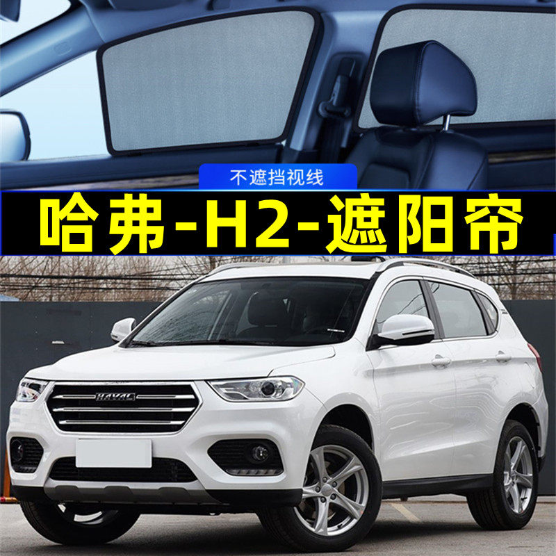 哈弗h2s遮阳帘磁吸侧窗专用窗帘