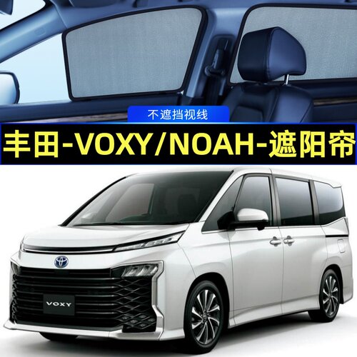 右钛丰田诺亚VOXY/NOAH遮阳帘