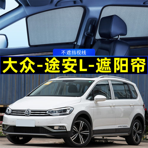 大众途安L遮阳帘磁吸式网纱隐私