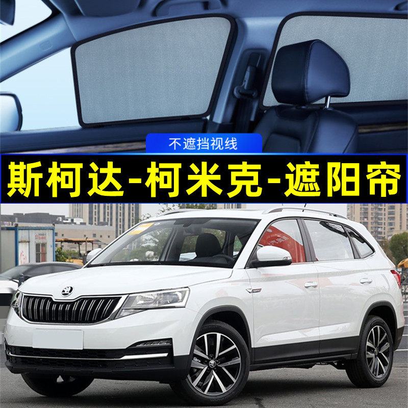 斯柯达柯米克遮阳帘磁吸隐私窗帘