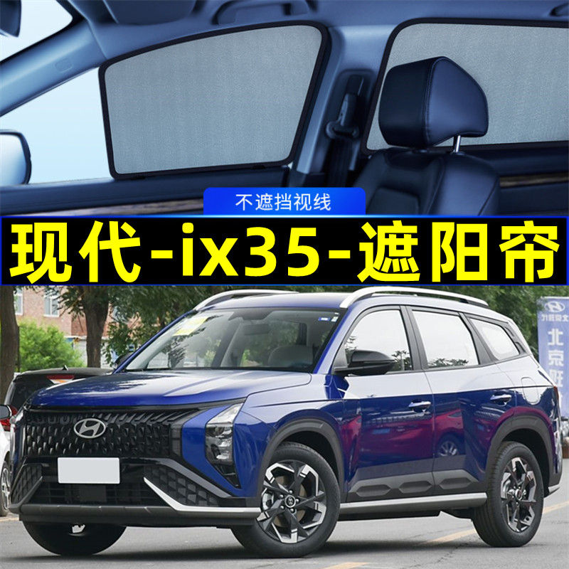 现代ix35遮阳帘磁吸侧窗隐私网纱