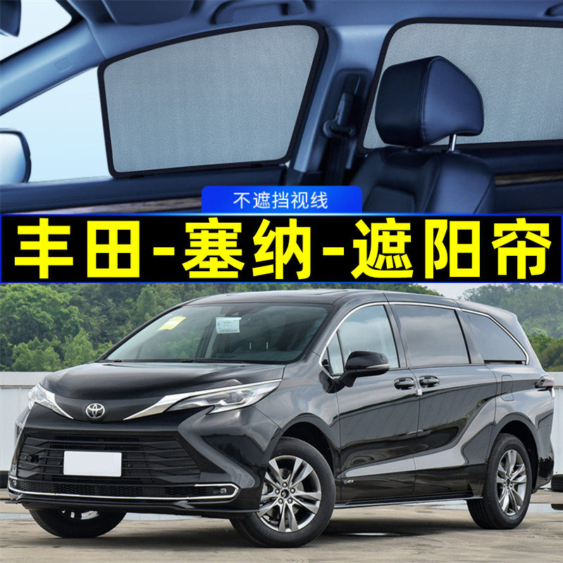 丰田塞纳遮阳帘赛那磁吸式网纱隐私帘车窗窗帘防蚊防晒汽车遮阳网