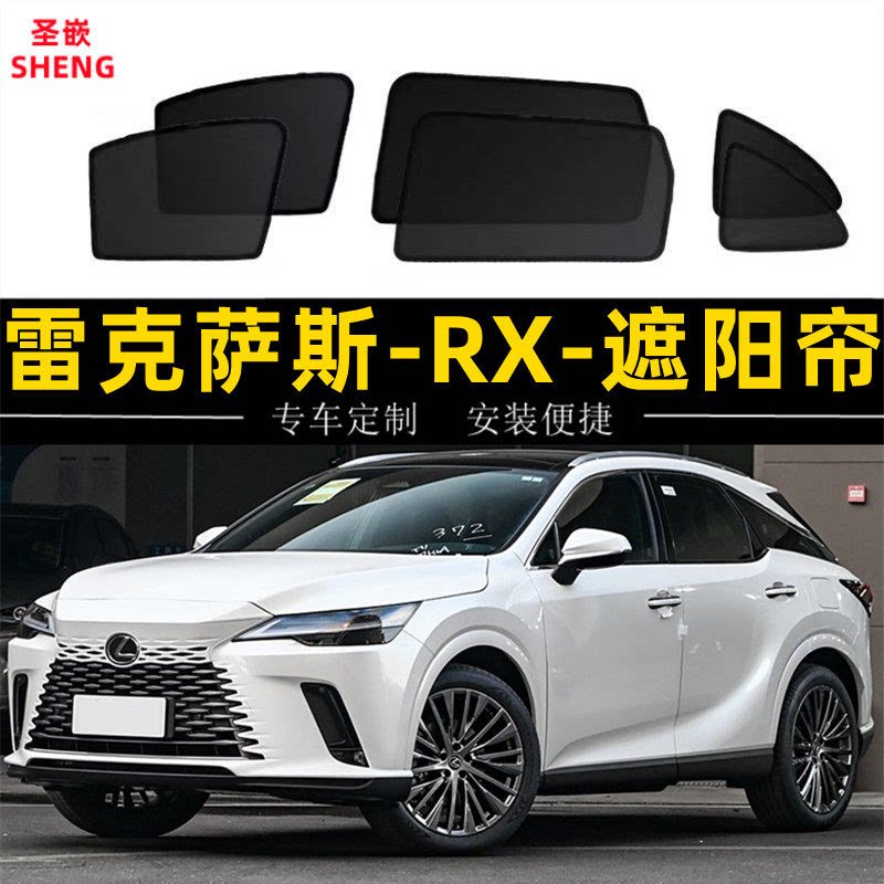 雷克萨斯RX专用遮阳帘