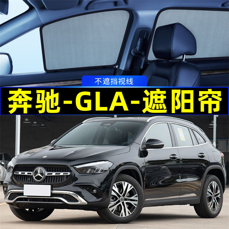 奔驰GLA遮阳帘磁吸侧窗隐私网纱