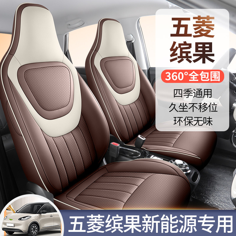 五菱缤果座椅套宏光电动汽车坐垫新能源车宾果内饰座套改装坐垫套