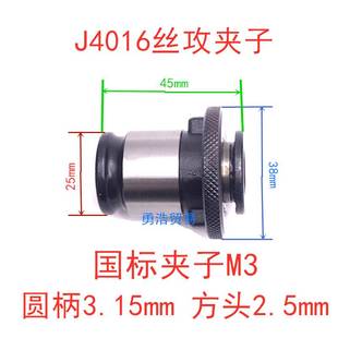 J4016L B22 B18台式 攻丝机攻丝快换 新款 包邮 快换丝攻夹头J4020L