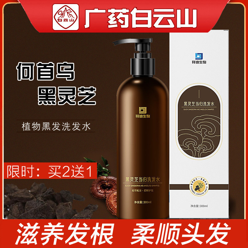 广药白云山黑灵芝当归洗发露何首乌草本中药黑发滋养洗发水正品