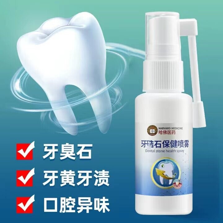 美国哈佛医药研发牙石溶解喷雾黄牙垢牙齿速效神器清除清洁去牙渍