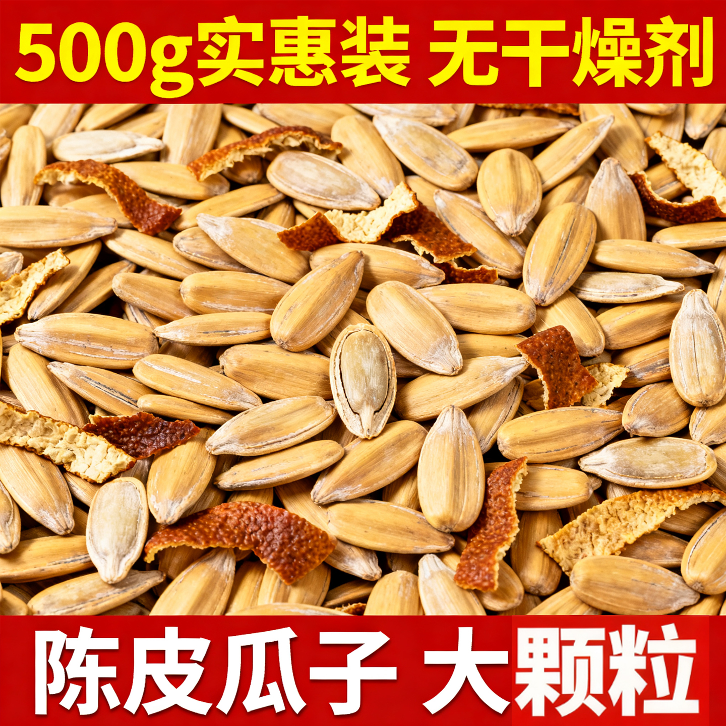 农科院陈皮瓜子2025新货大颗粒网红打手瓜子炒货零食食品官方旗舰