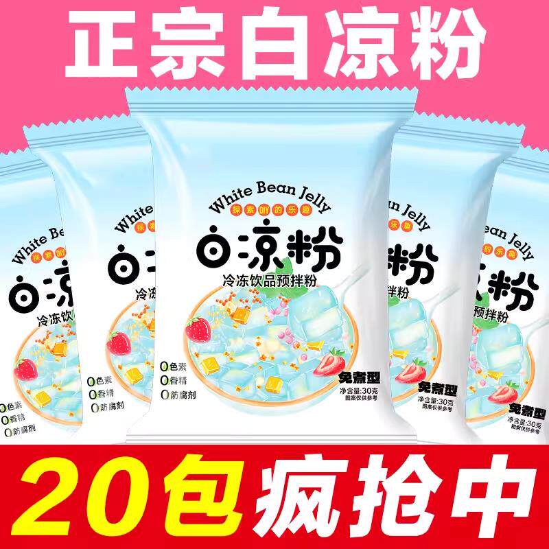 白凉粉烧仙草双皮奶家用食品级儿童冰粉果冻粉专用粉饮料自制食用