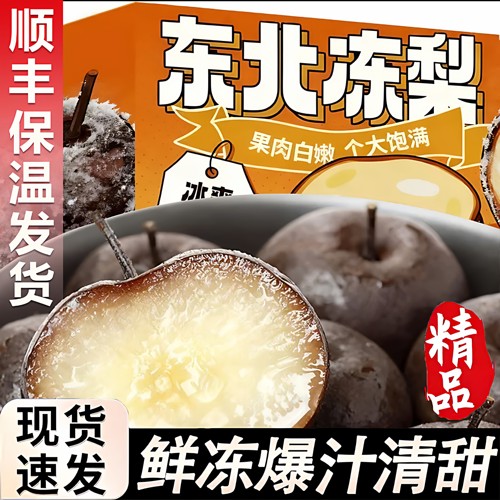 顺丰包邮正宗东北冻梨大黑梨现货速发冬梨延边东北苹果梨官方旗舰