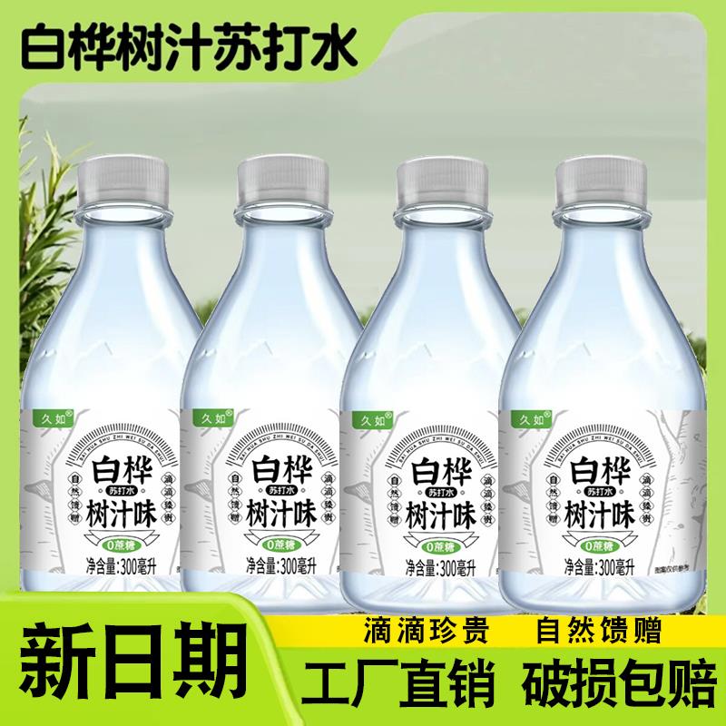 久如白桦树汁苏打水300mL/12瓶网红饮品夏日解渴冷饮料整箱