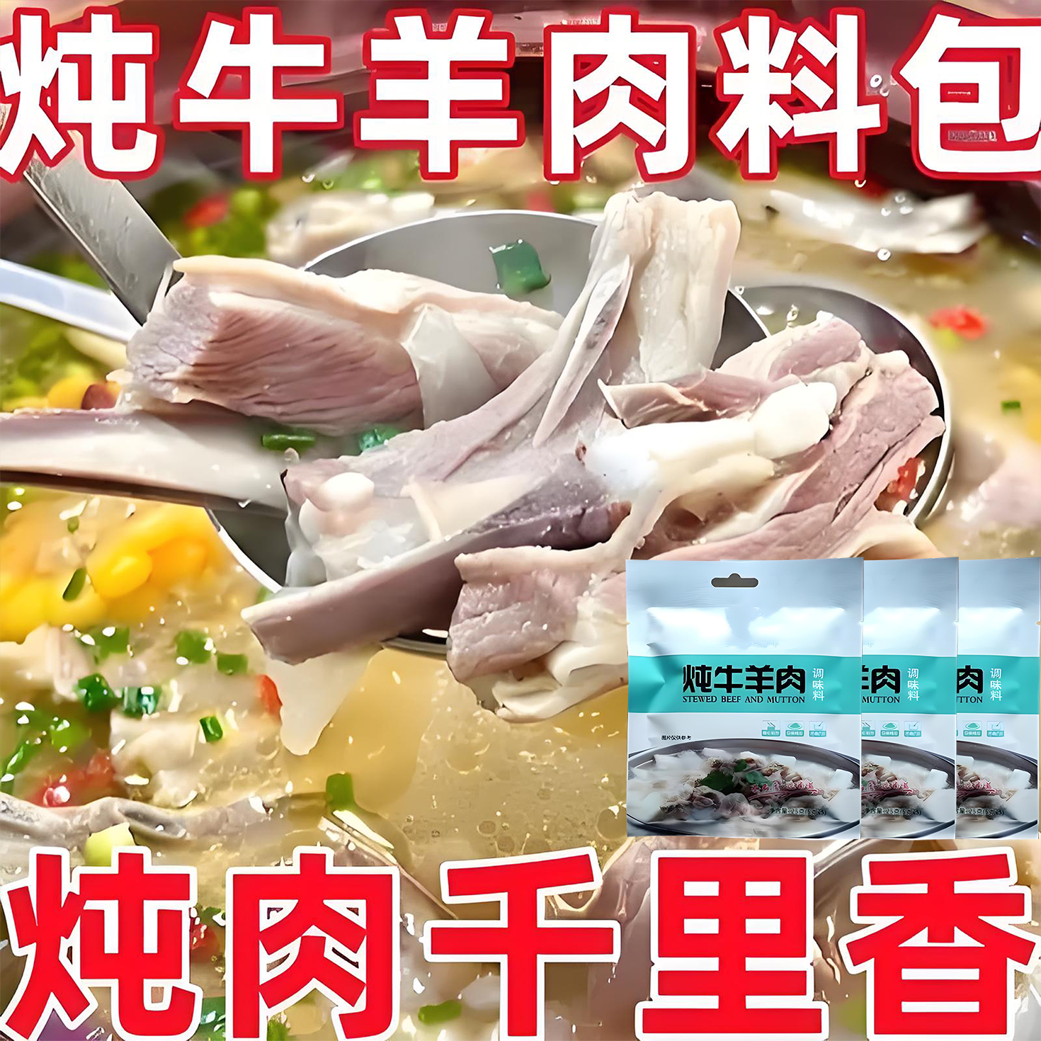 羊肉汤料包羊杂汤料商用羊骨白汤羊肉粉面羊肉火锅烩面饸饹面调料