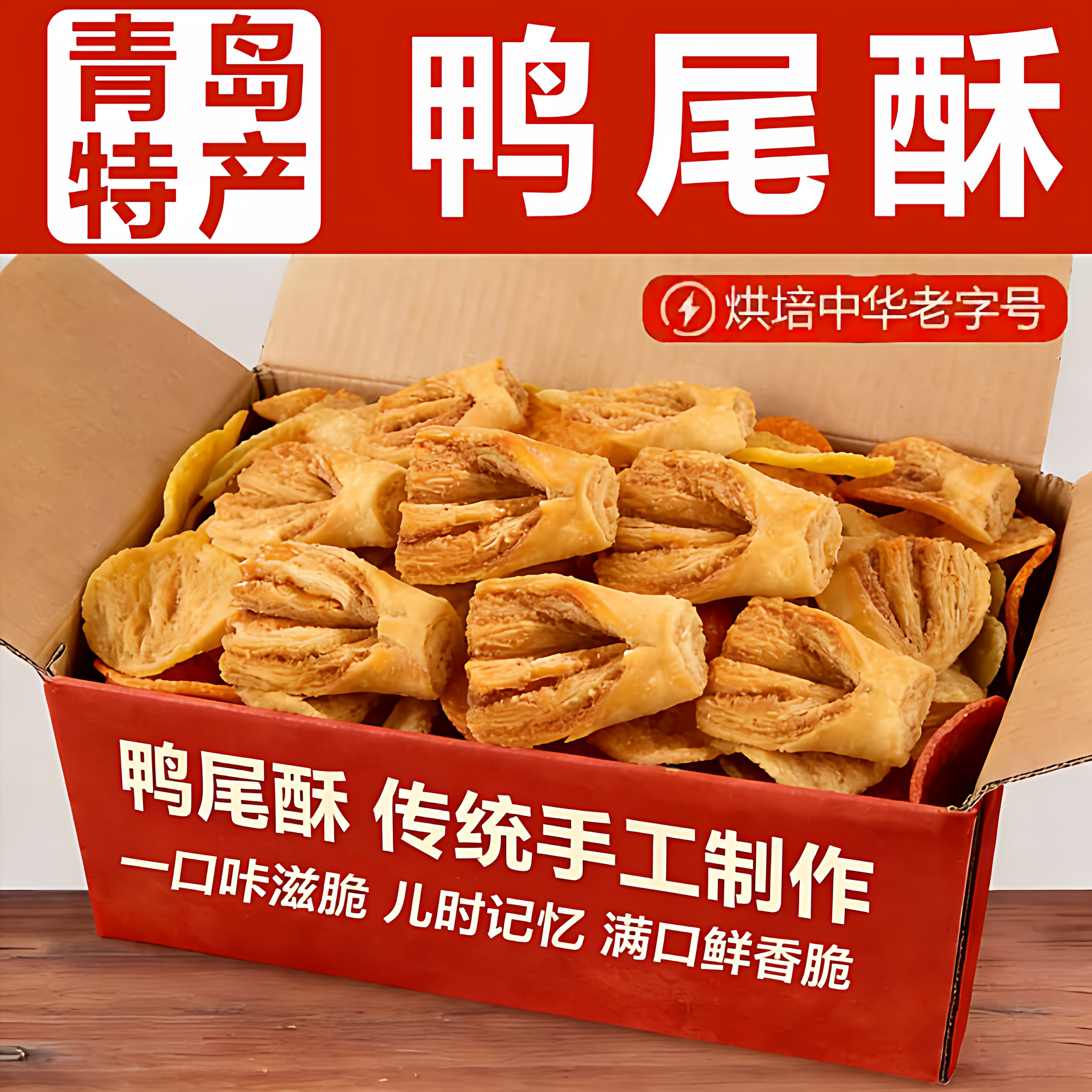 儿时味道！鸭尾酥中式咸口味糕点酥饼老式传统茶点心零食青岛特产