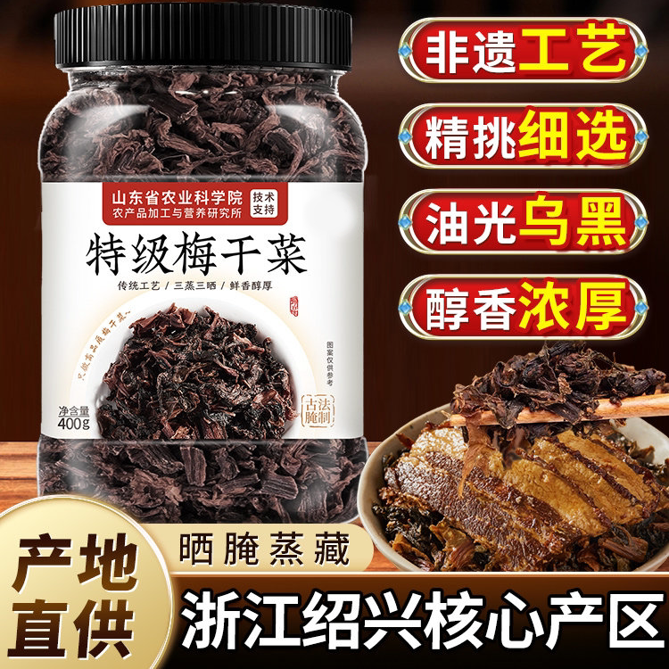 正宗浙江绍兴梅干菜干货一特级扣肉烧饼包子下饭菜专用官方旗舰店