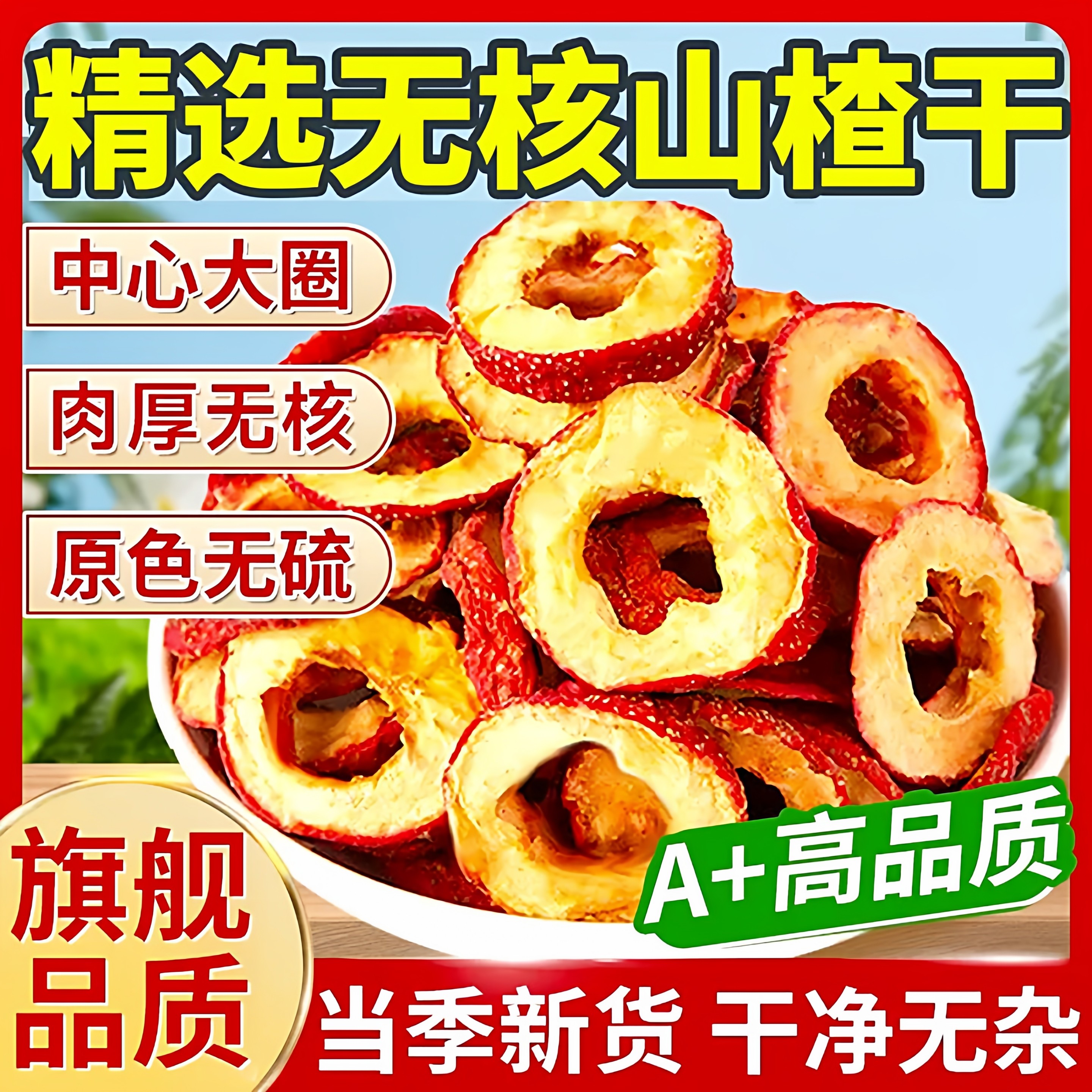 沂蒙特级山楂干正宗泡水无核无添加官方旗舰店空心片无硫无糖精