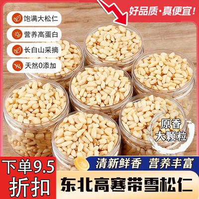 2025年新货东北松子仁