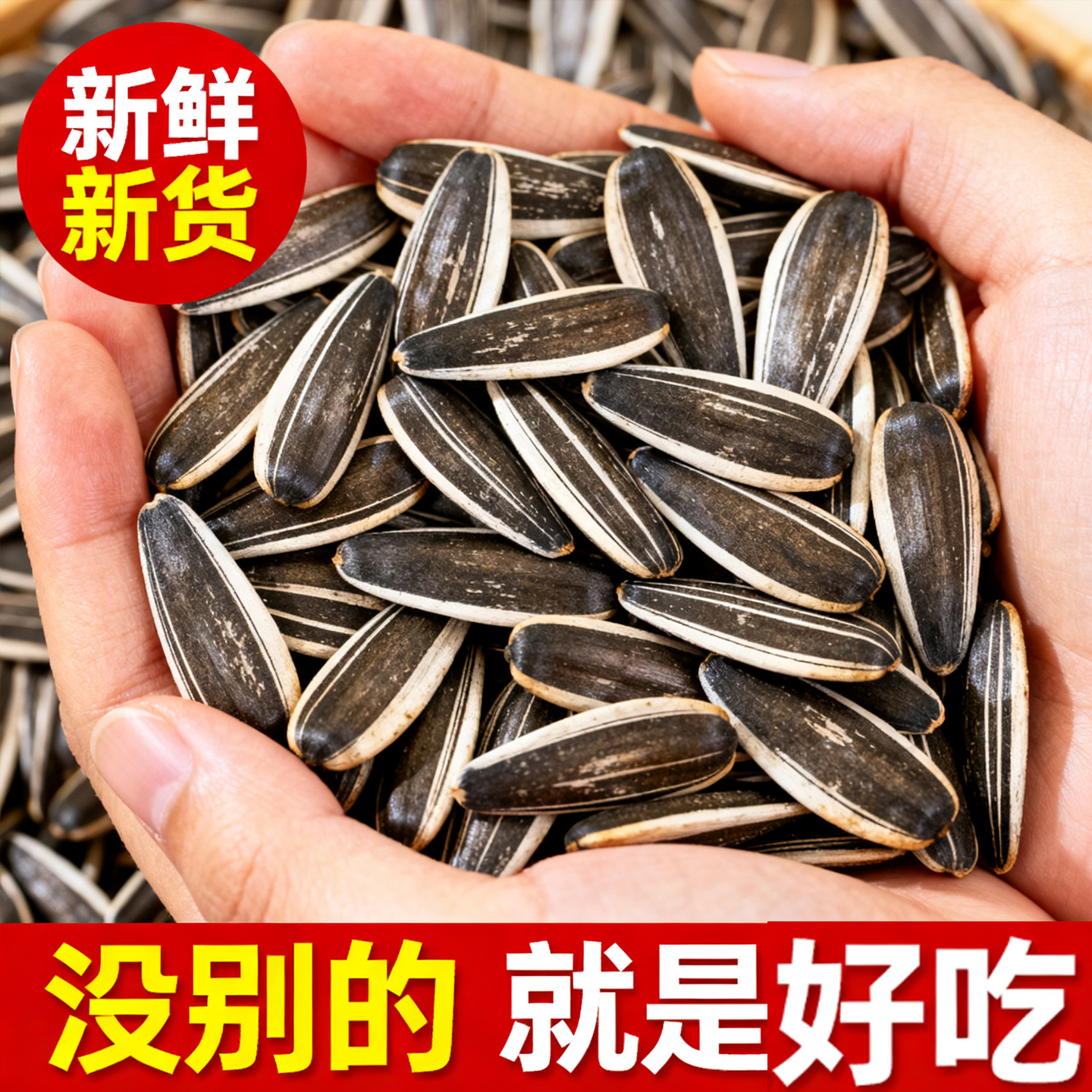 原味瓜子葵花籽大颗粒