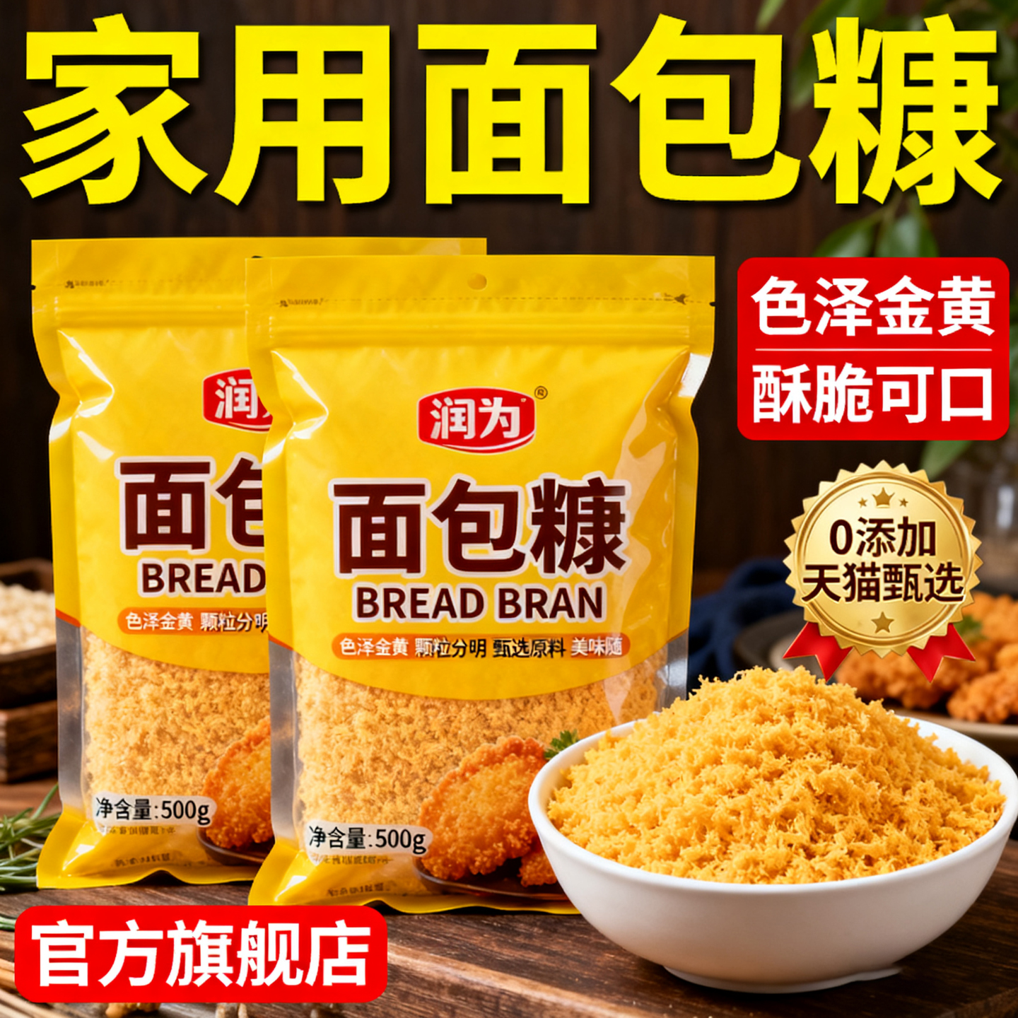 央妈推荐面包糠家用油炸官方旗舰店0添加避风塘炸鸡裹粉炸香蕉粉