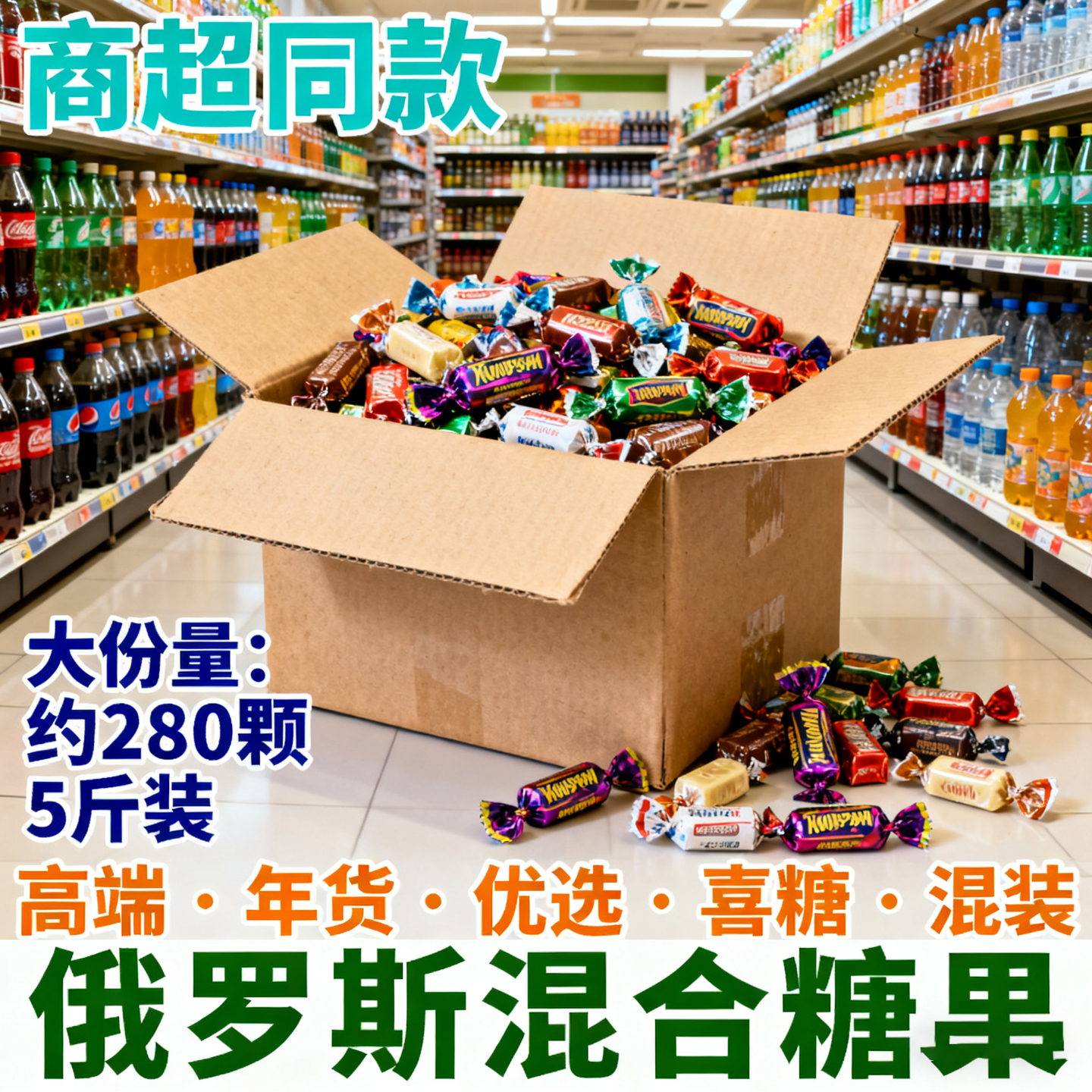 俄罗斯风味巧克力混合糖果进口巧克力味紫皮糖喜糖年货官方旗舰店