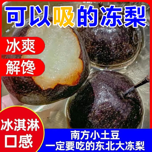 可以吸的冻梨！东北大冻梨大黑梨冰爽解馋多汁延边苹果梨大果新鲜