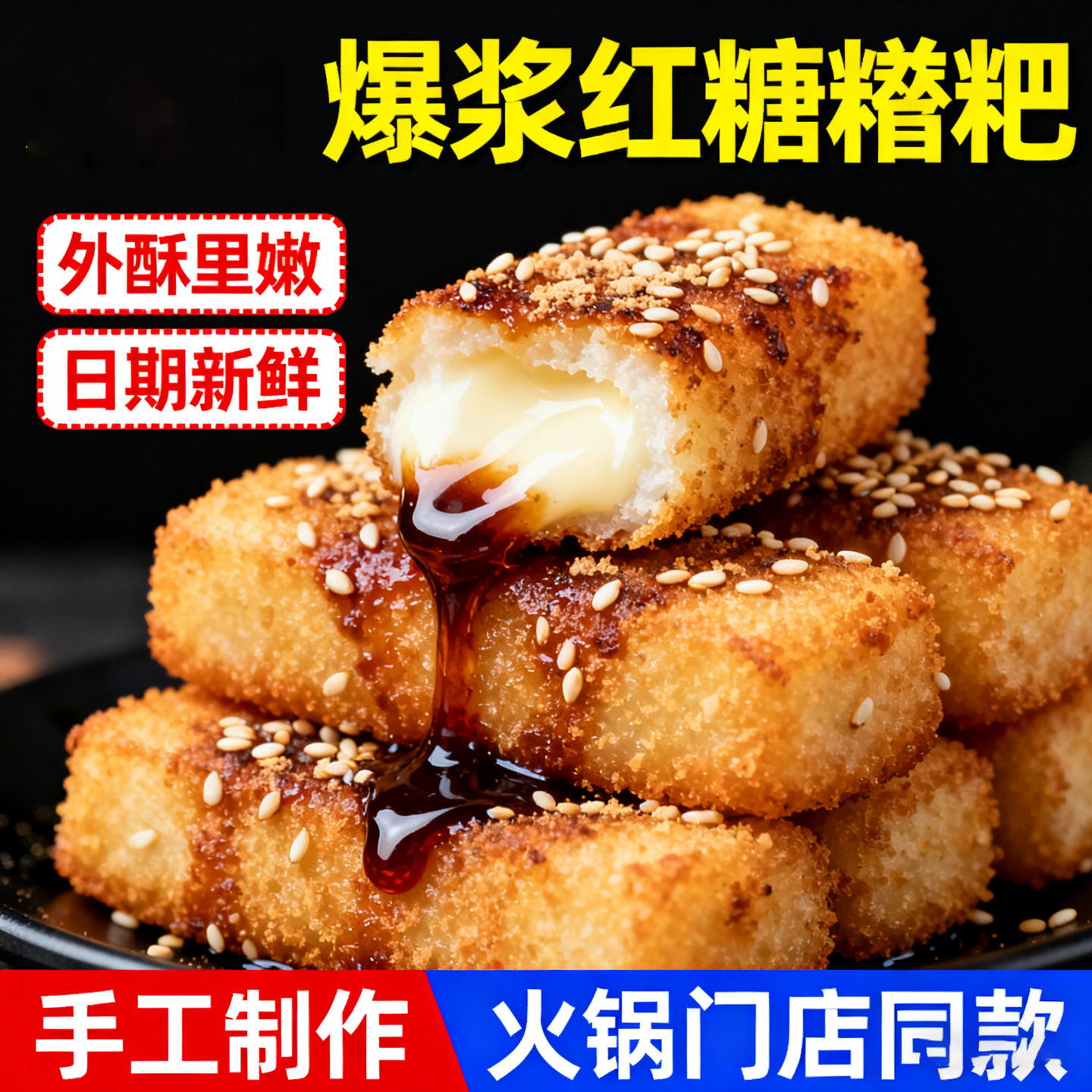 爆浆红糖糍粑年糕点心家用糯米油炸小吃半成品火锅店餐饮商用食材