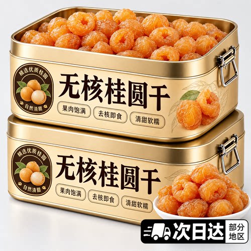 无核龙眼肉桂圆肉官方旗舰店正宗特级莆田桂圆小零食新货泡茶泡水