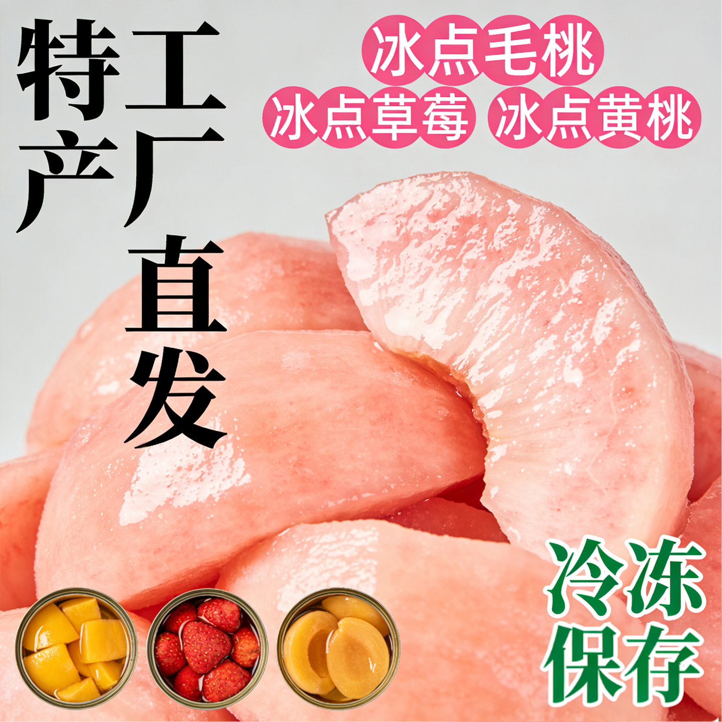 冰点毛桃罐头丹东特产黑沟即食夏季清凉毛桃罐头黄桃草莓水果罐头