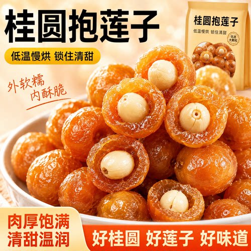 特级桂圆抱莲子干独立包装0添加抱抱果桂圆肉包莲子脆果干开即食