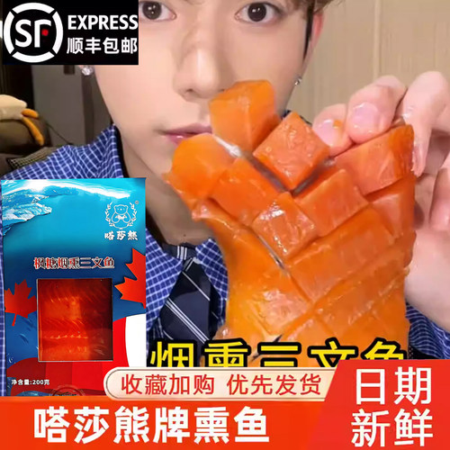 枫糖烟熏三文鱼虹鳟俄式冷熏烟熏三文鱼整块即食嗒莎熊熏鱼姐同款