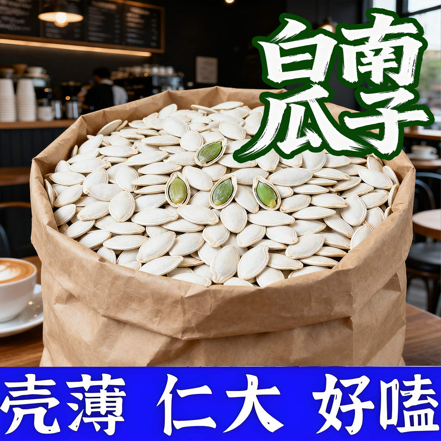 【新货】精选大白南瓜子奶香味袋装坚果炒货休闲零食炒熟净重