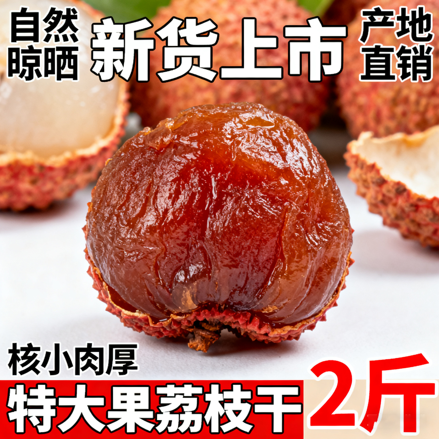 正宗福建莆田荔枝干特级新货桂味核小肉厚官方旗舰店糯米糍荔枝干