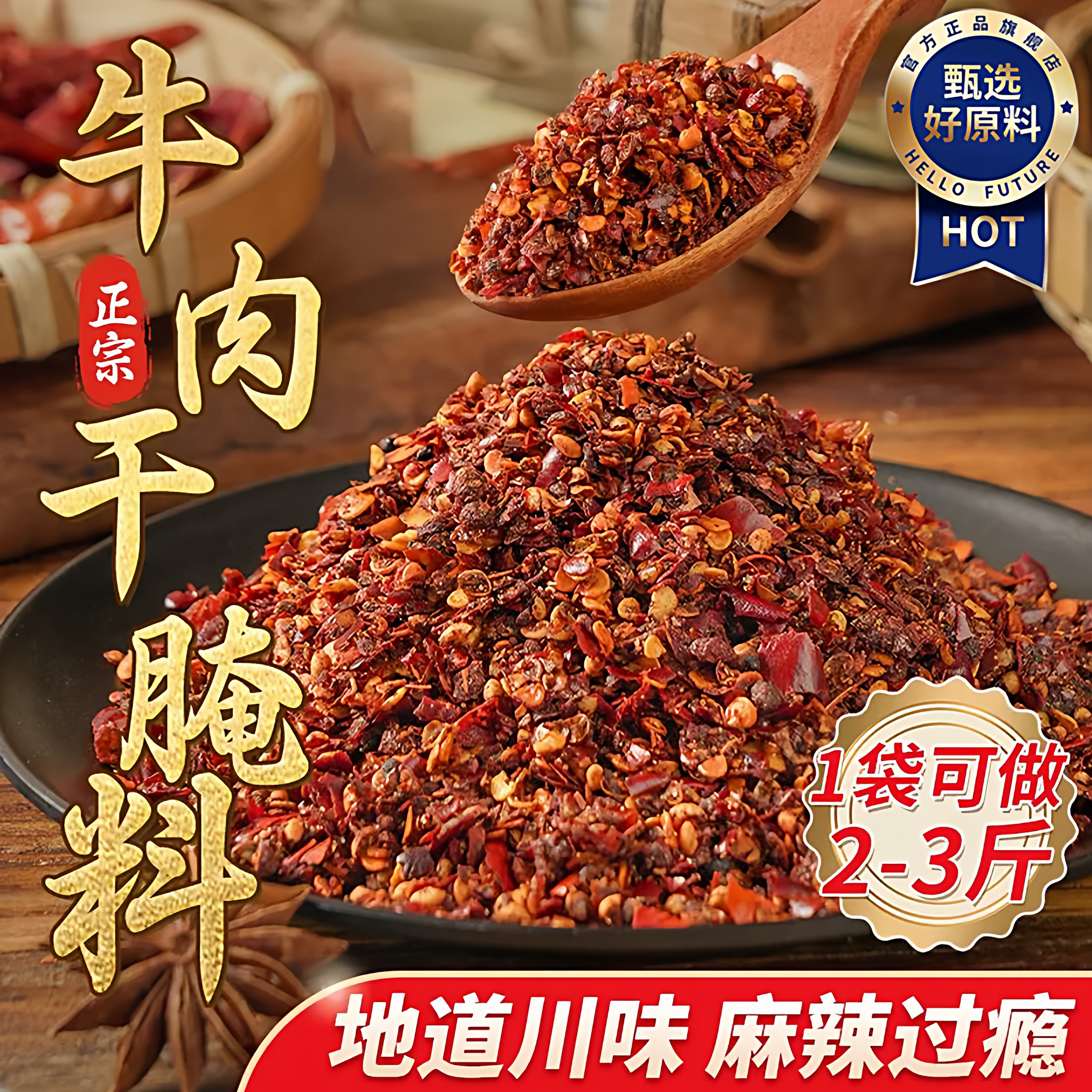 地道川味！牛肉干腌制料一料多用牛肉羊肉猪肉咸肉腌制调料风干肉