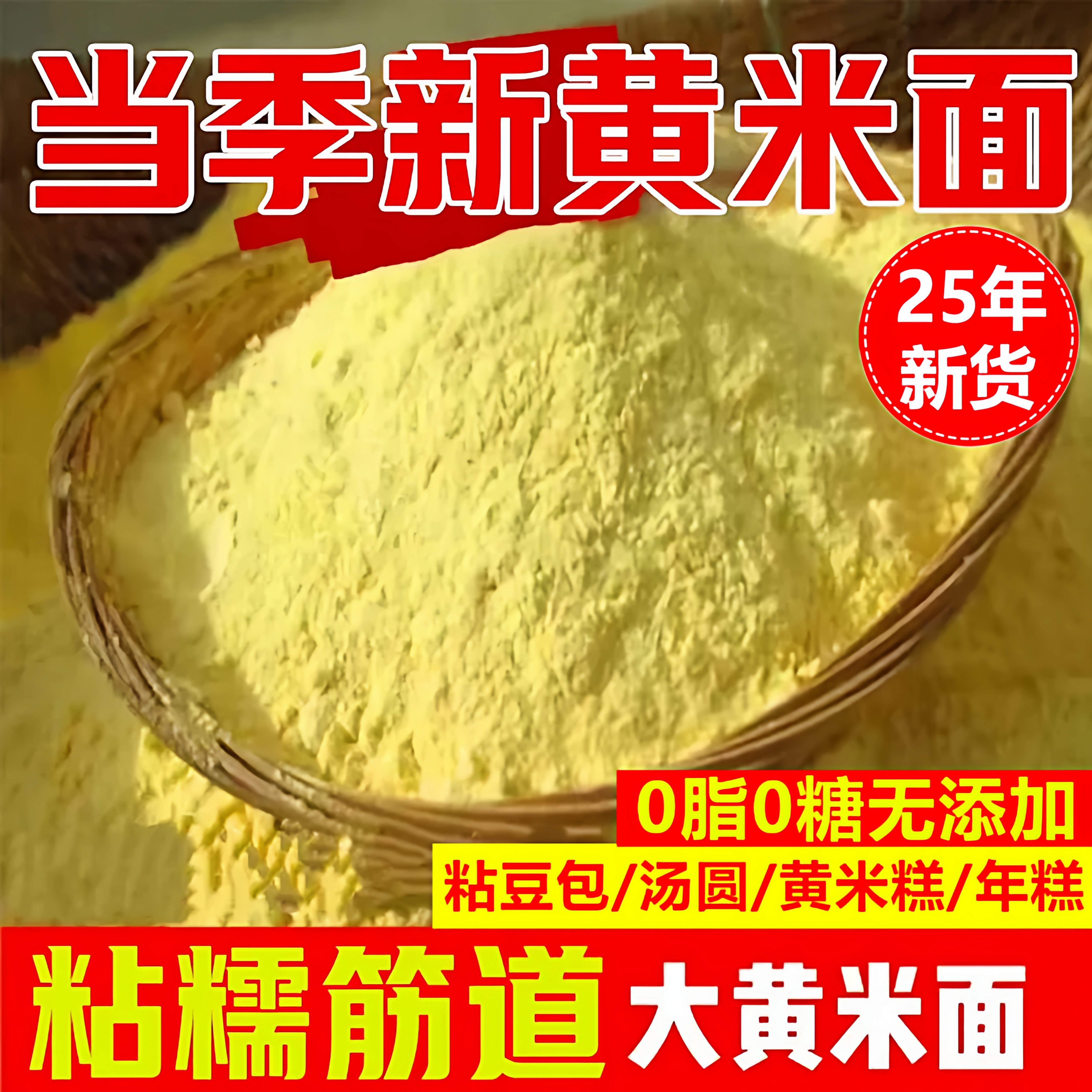 2025新货黄米面0糖0脂无添加老人吃养胃粘豆包年糕农家现磨黄米面