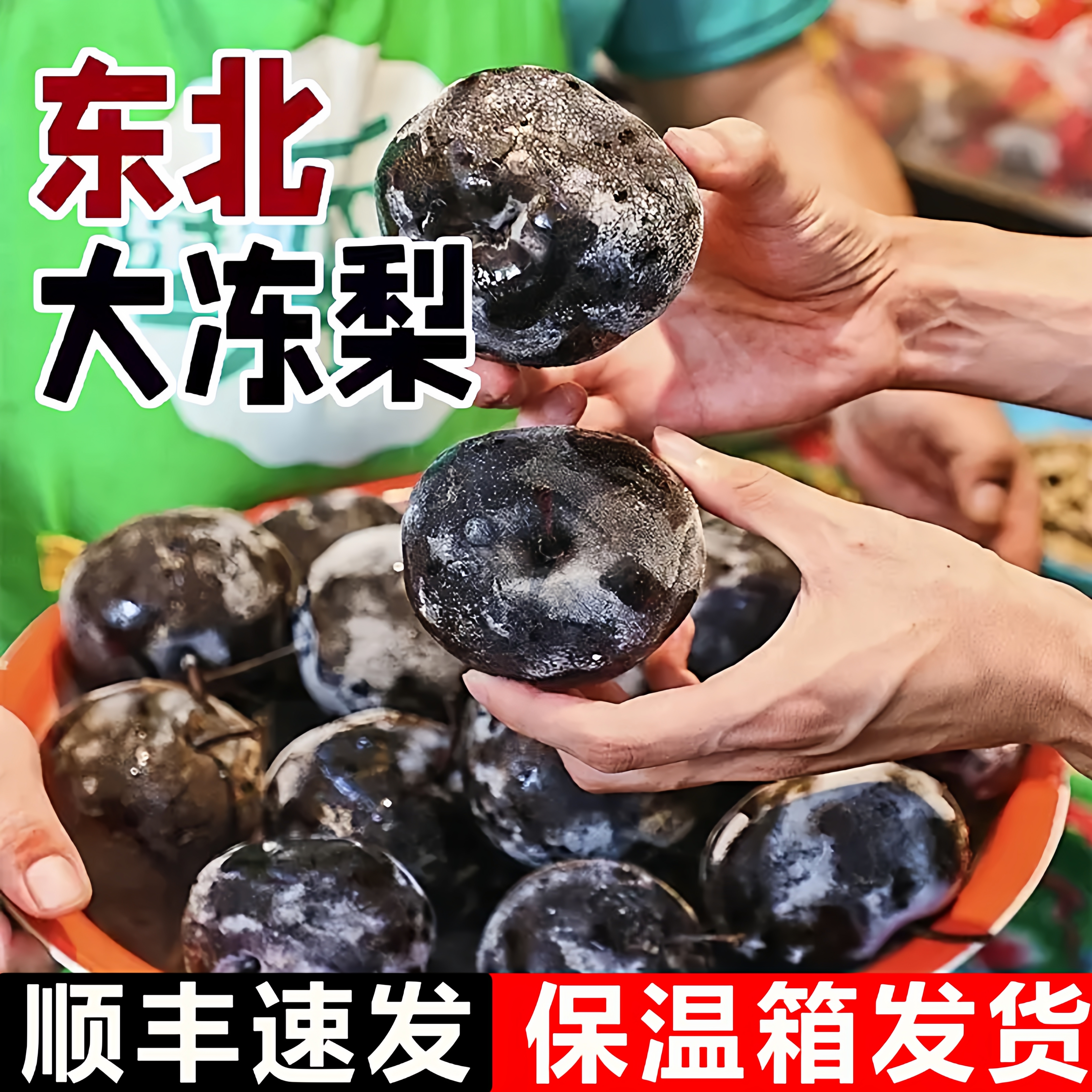 顺丰包邮！东北大冻梨大黑梨正宗特产冬梨延边东北苹果梨大果新鲜