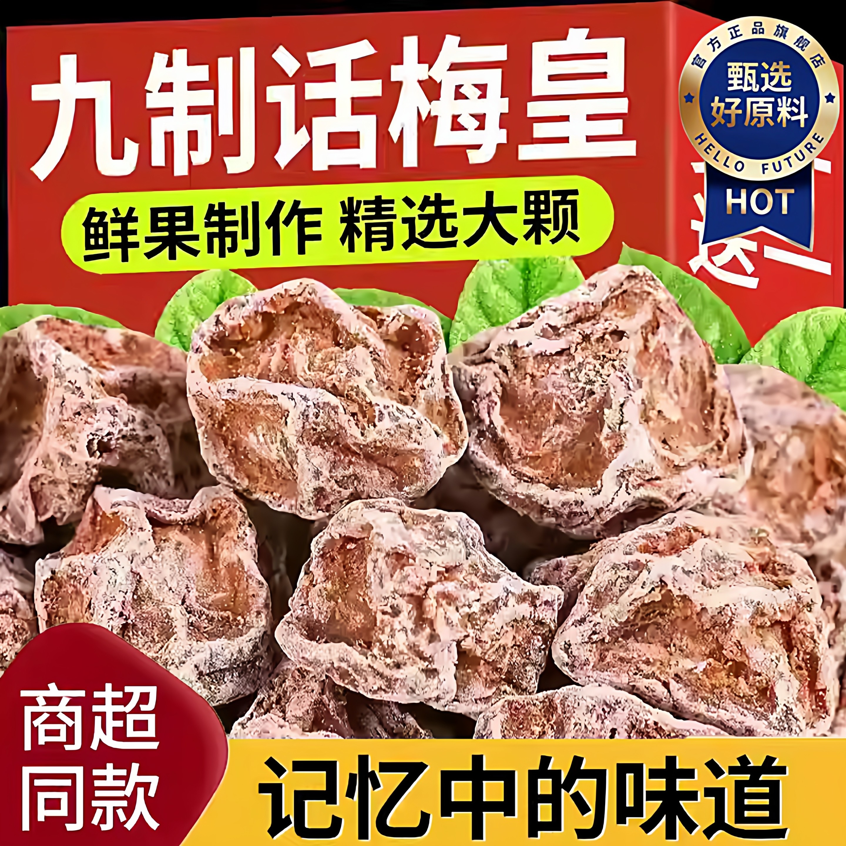 特级话梅正宗九制话梅皇官方旗舰店孕妇老字号酸零食干咸泡水广东