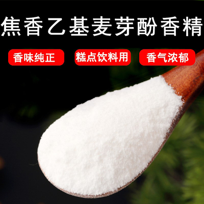 焦香乙基麦芽酚食用增味剂食品级