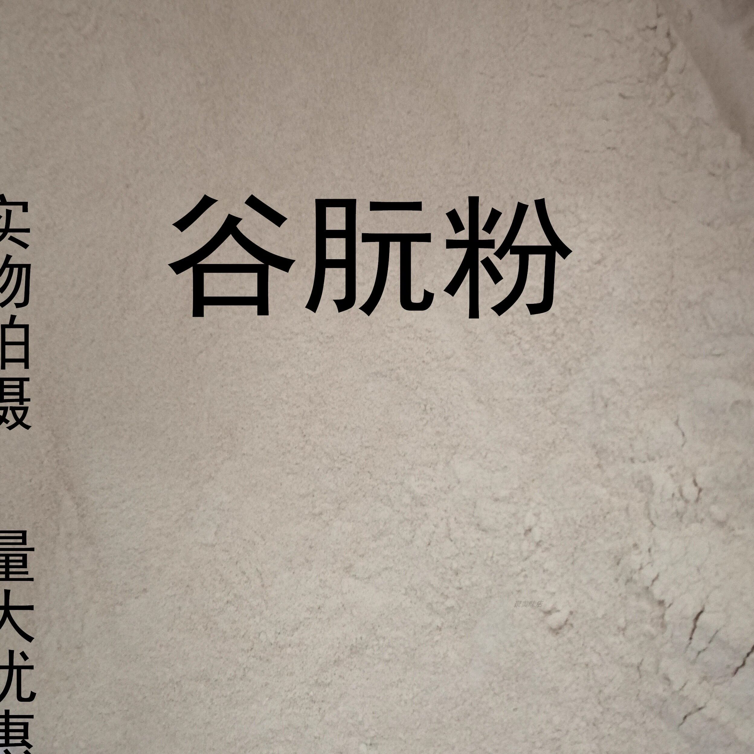 谷朊粉 烤面筋粉 家用 谷朊粉烤面筋专用 谷元粉谷朊粉钓鱼包邮