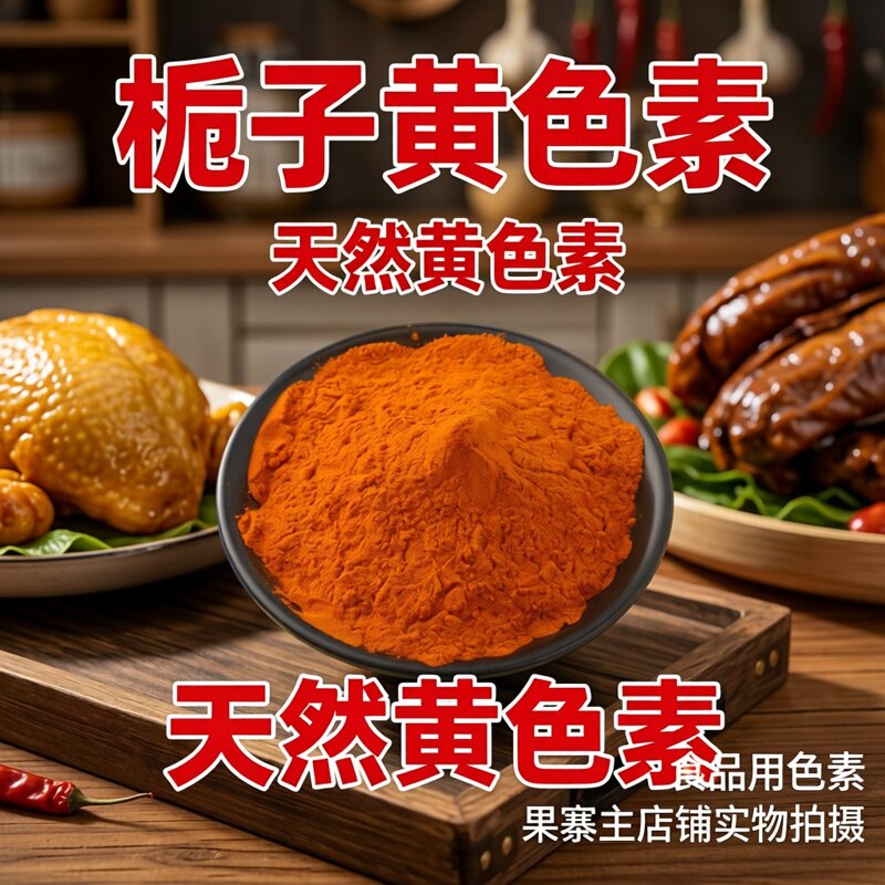 栀子黄食用色素食品级黄栀子调料图片