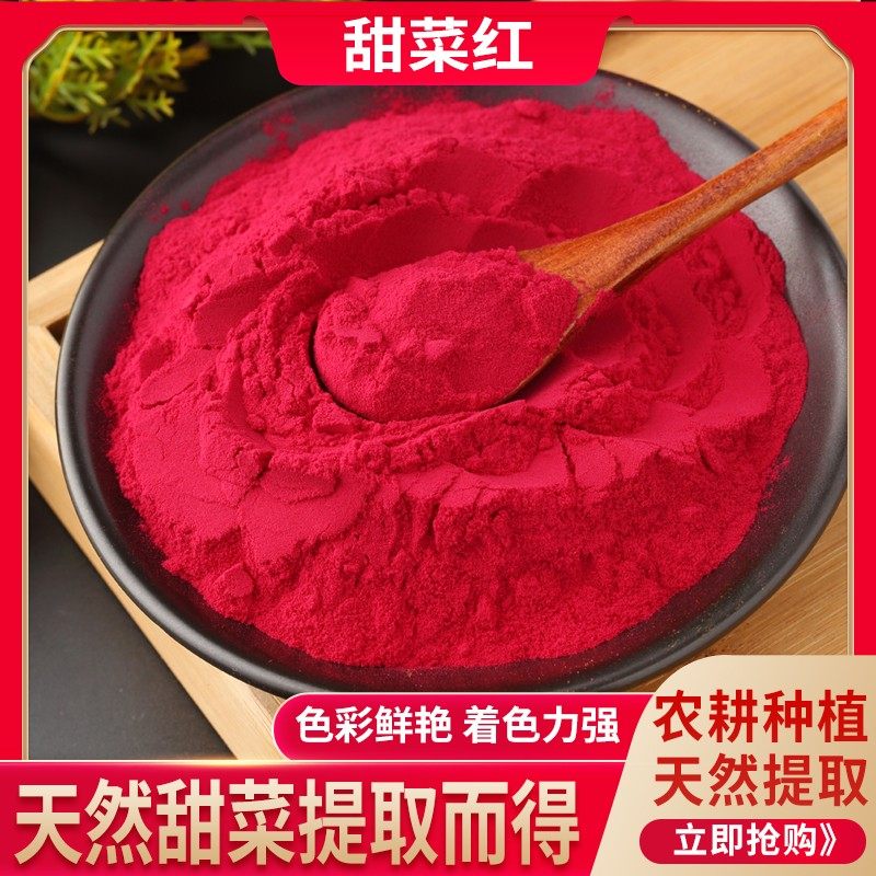 食品级甜菜红 着色剂水溶性甜菜红色素 食用红色素包邮