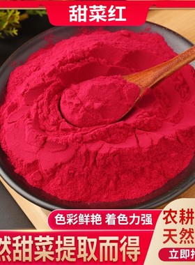 食品级甜菜红 着色剂水溶性甜菜红色素 食用红色素包邮