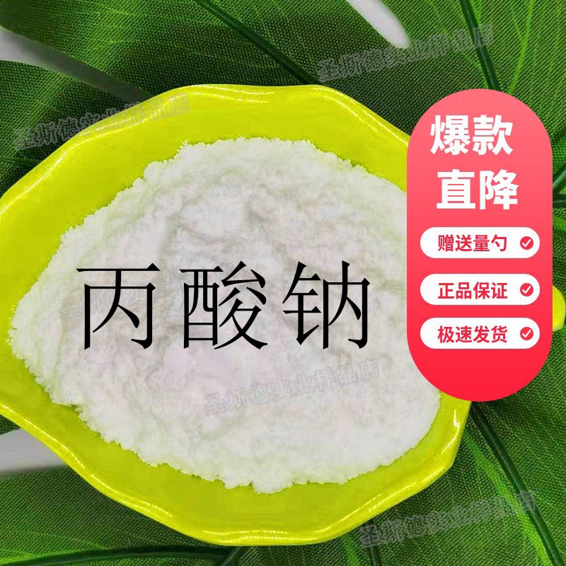 丙酸钠 食品级高效防腐剂 保鲜剂 豆类制品刻度吸管安全市场竹子
