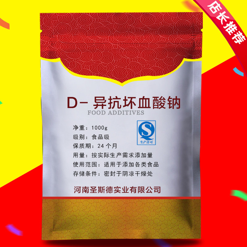 正品 异VC钠护色剂 食品级 D-异抗坏血酸钠 抗氧化剂防腐剂保鲜剂