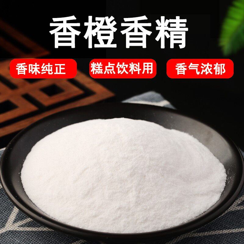 香橙粉末香精饮料烘焙奶茶糕点香精钓鱼饵料香精食用香精味道浓郁