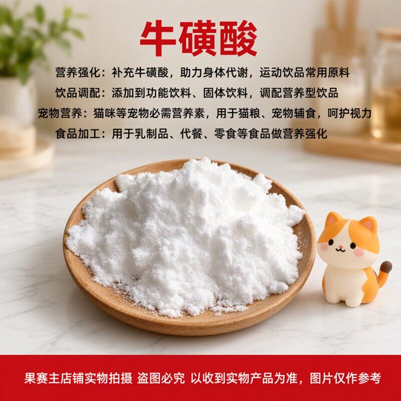 食品级牛磺酸粉99% 高纯度牛磺酸原料固体饮料功能饮料营养强化剂