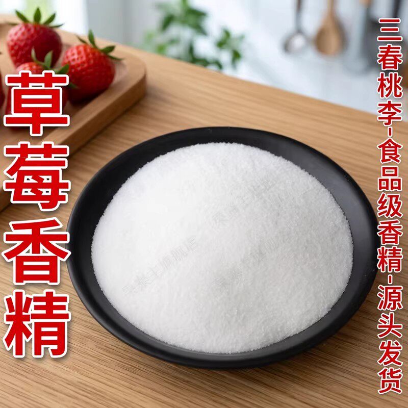 三春桃李食品级草莓粉末香精水果味香精果冻冰淇淋糕点食用香精