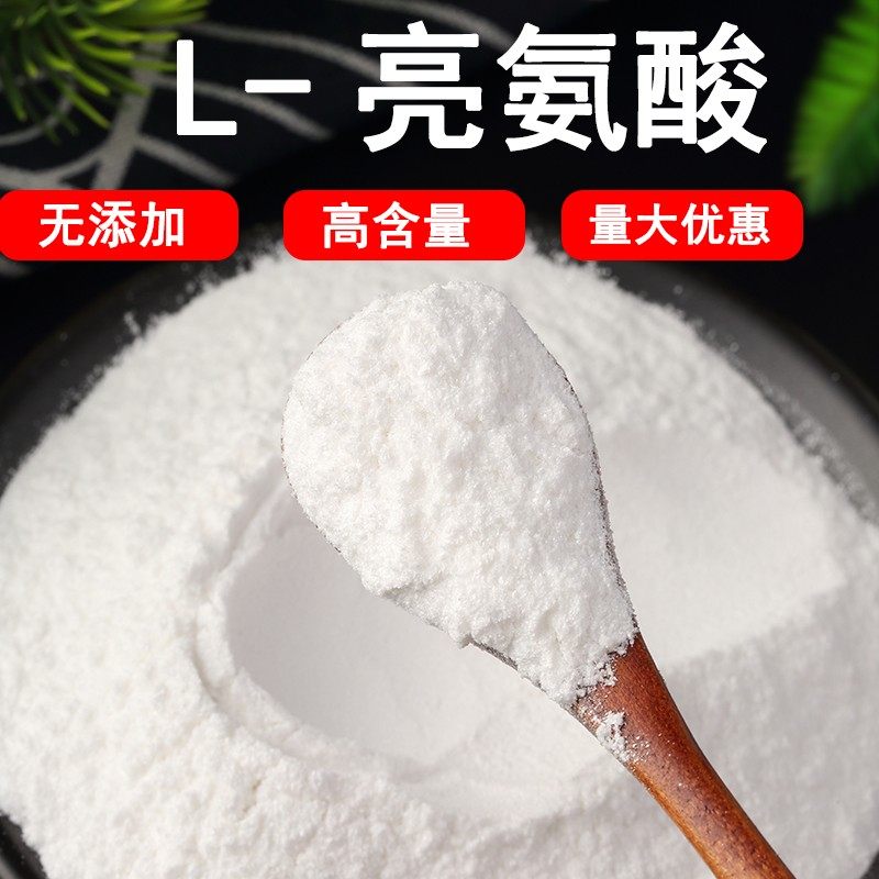 正品L-亮氨酸食品级亮氨酸营养增补剂高纯度99%强化支链氨基酸