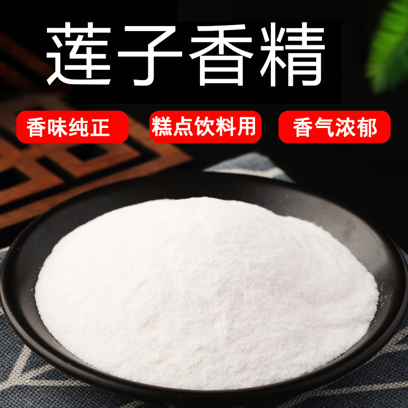 莲子粉末香精耐高温食品级水溶食用香精香味道浓郁纯正持久逼真