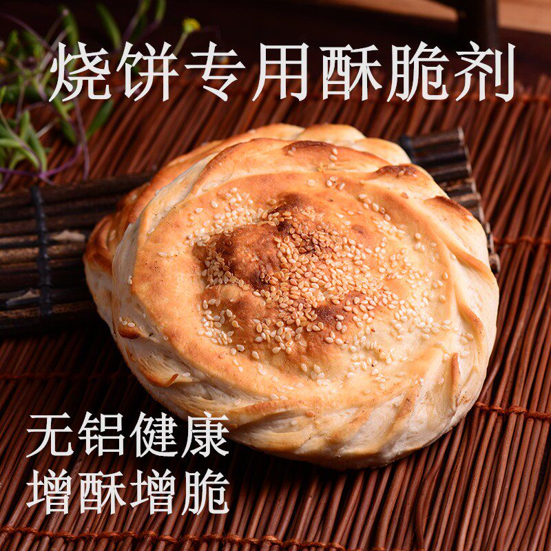 烧饼专用酥脆剂 饼制品改良剂 食品级 酥脆剂改良剂 增酥增脆