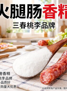 火腿肠粉末香精 食品级 水溶食用香精香肠火腿肠培根增香商用家用